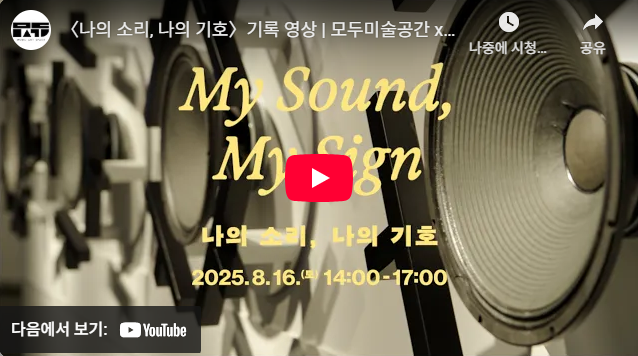 〈나의 소리, 나의 기호〉기록 영상