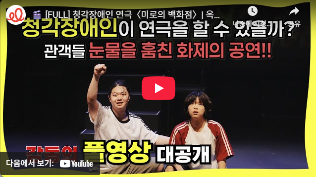 청각장애인 연극 〈미로의 백화점〉 옥탑방달팽이