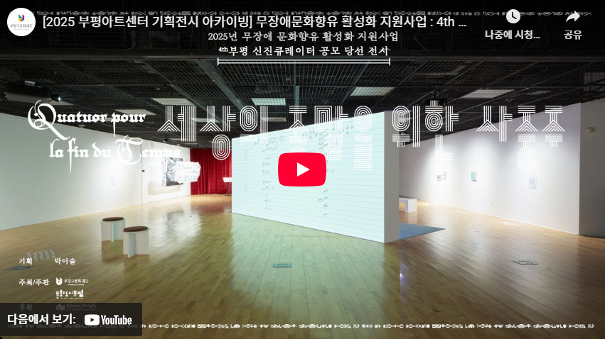 《세상의 종말을 위한 사중주》수어해설 영상