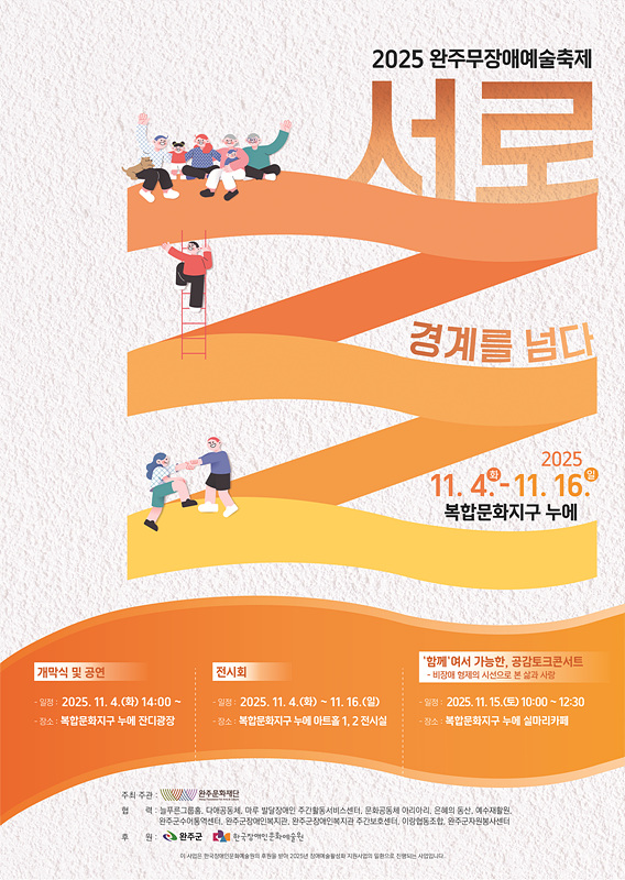 2025 완주무장애예술축제 '서로'