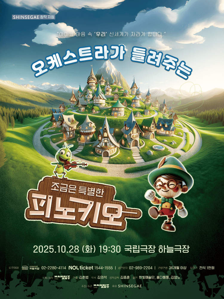 조금은 특별한 피노키오
