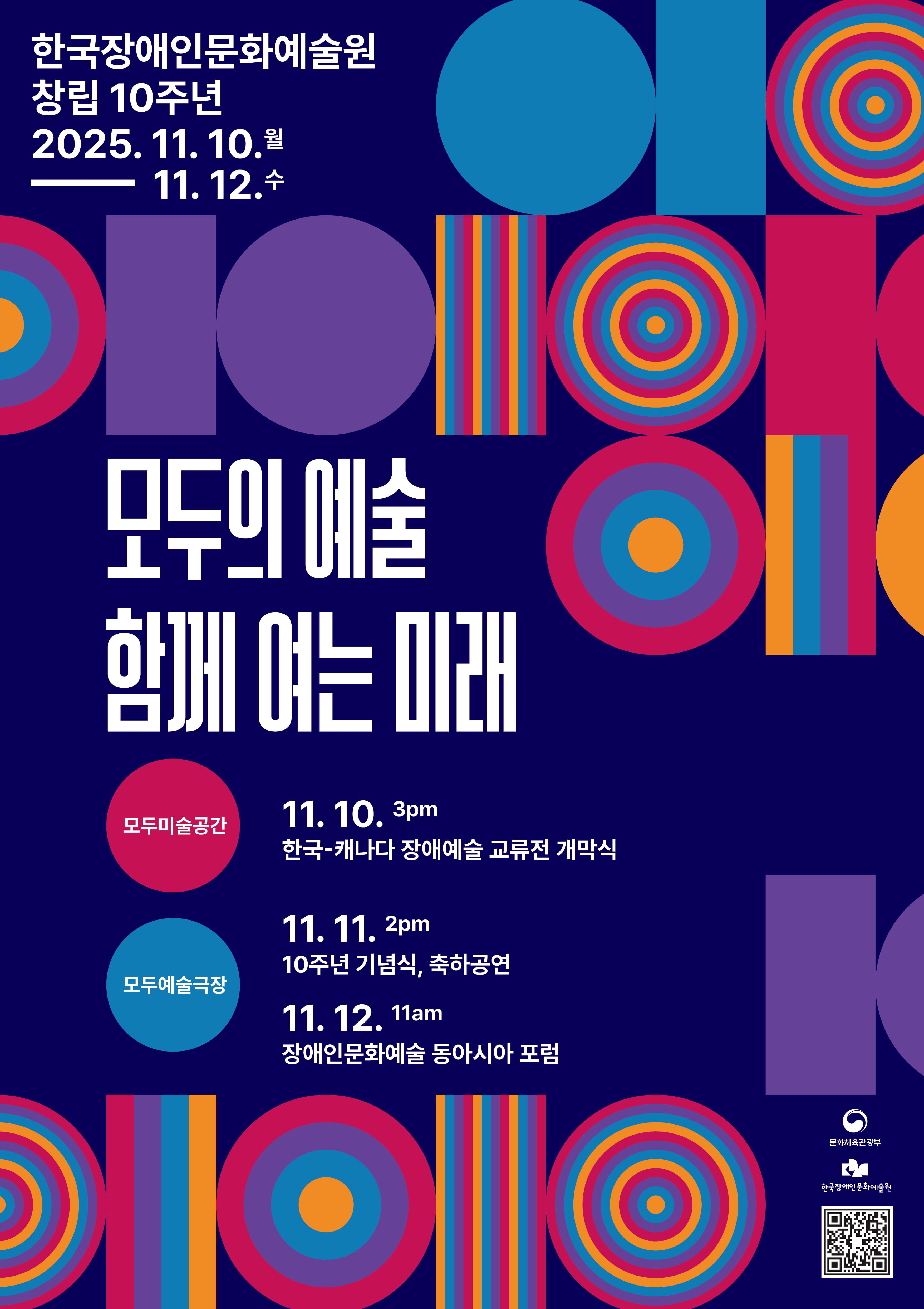 한국장애인문화예술원 창립 10주년 기념행사