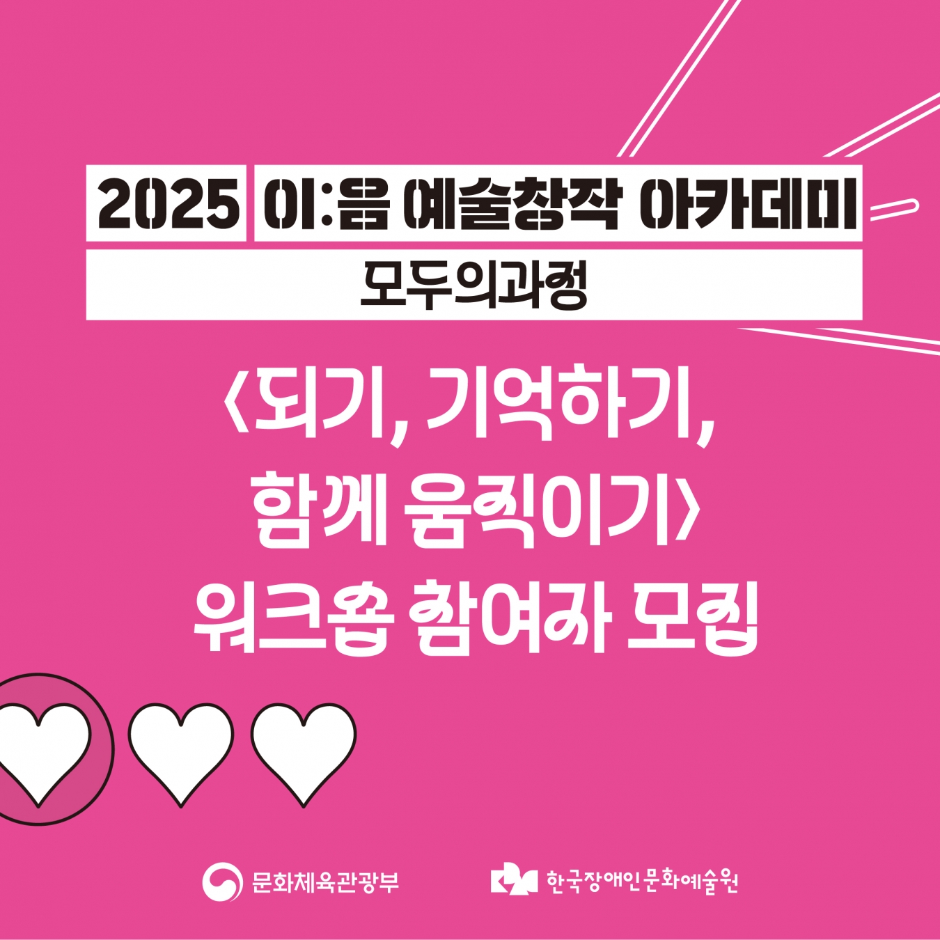 되기, 기억하기, 함께 움직이기