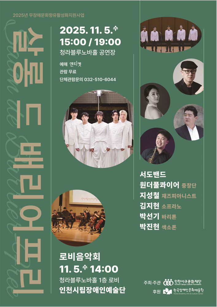 《살롱 드 배리어프리》 포스터. 초록색 배경에 공연자 사진들이 원형 프레임으로 배치되어 있다.
2025년 11월 5일(수) 오후 3시·7시 청라블루노바홀 공연장에서 열리며, 로비음악회는 같은 날 오후 2시에 진행된다.
출연: 서도밴드, 원더플콰이어, 지성철, 김지현, 박선기, 박진현.