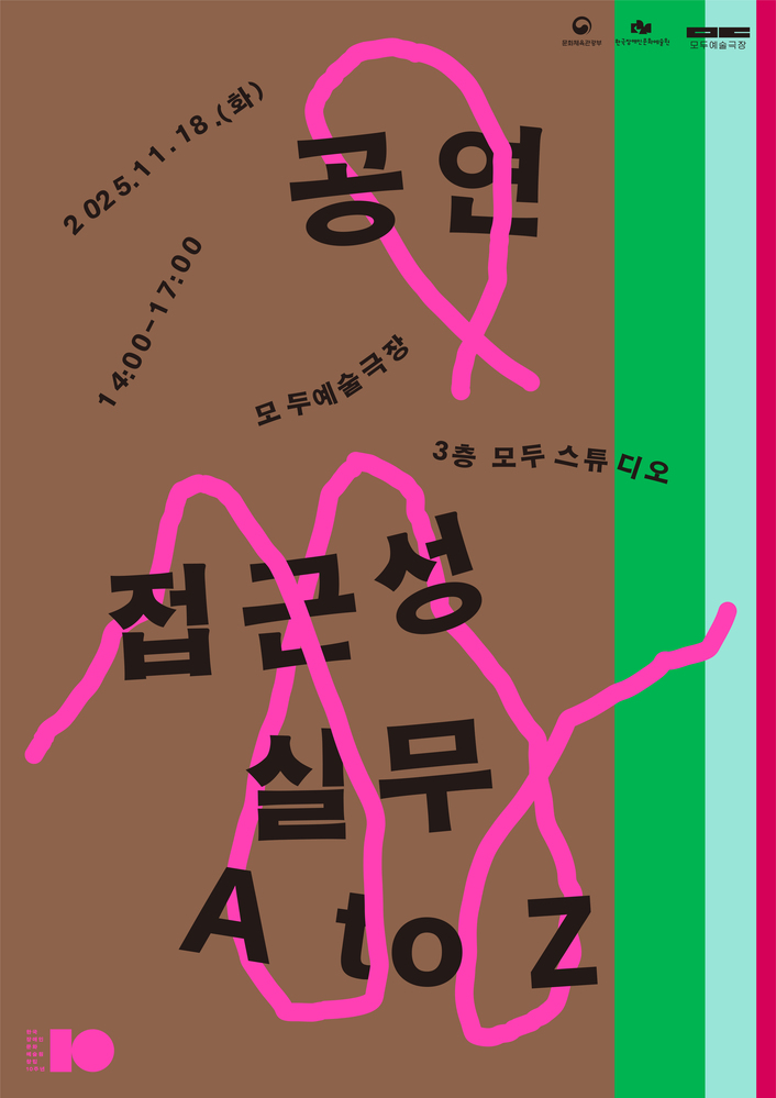 공연 접근성 실무 A to Z