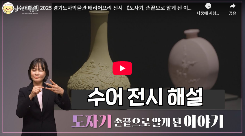 《도자기, 손끝으로 알게 된 이야기》 수어해설