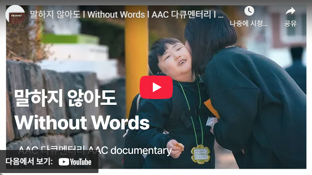 AAC 다큐멘터리 〈말하지 않아도〉