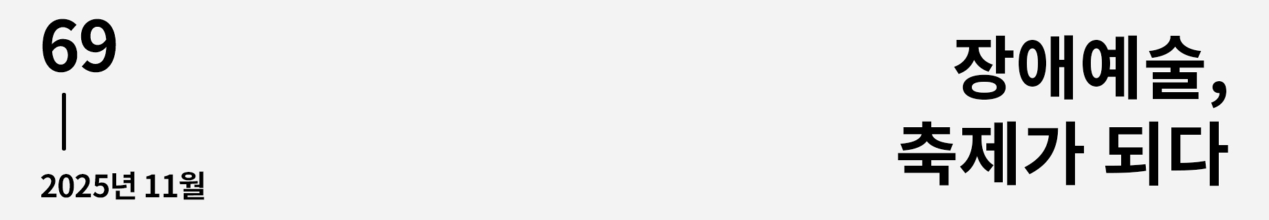 웹진 이음 | 69 장애예술, 축제가 되다 2025년 11월호