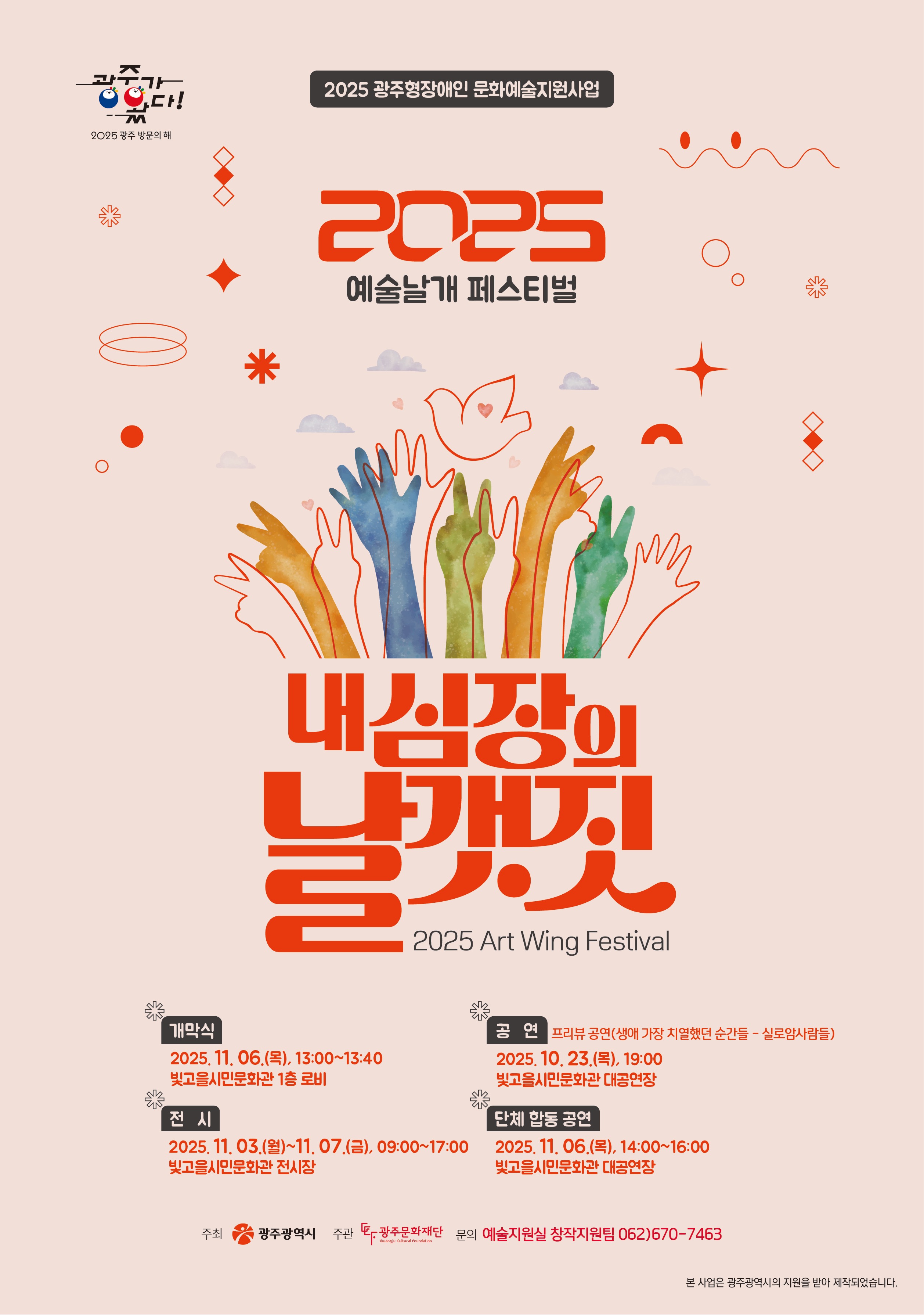 2025 예술날개 페스티벌 포스터. 여러 색의 손들이 하늘로 뻗은 그림과 “내 심장의 날갯짓” 문구가 보인다.
행사는 2025년 11월 3일부터 7일까지 빛고을시민문화관에서 열림.
