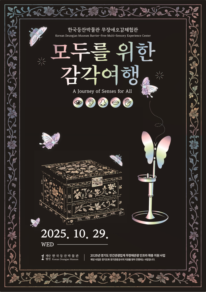 한국등잔박물관 〈모두를 위한 감각여행〉 포스터.
나비와 자개문양 상자, 등잔 그림이 어두운 배경 위에 빛나며 “2025.10.29” 문구가 강조되어 있음.