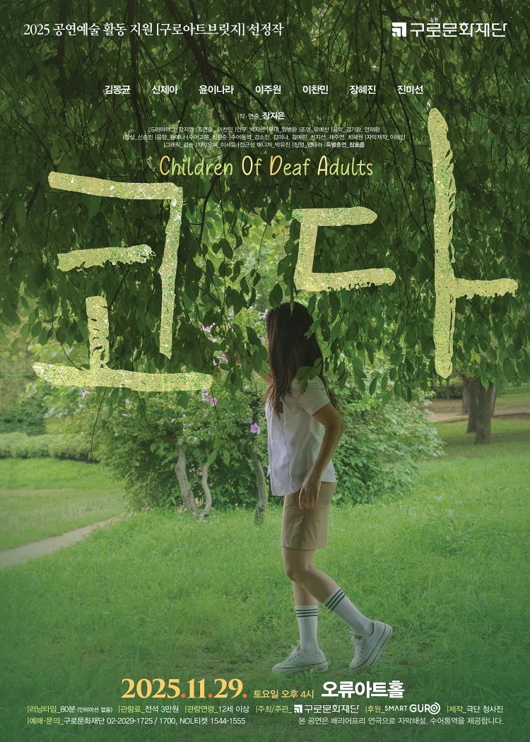 연두빛 나뭇잎 아래 서 있는 여성이 보이는 연극 〈코다〉 포스터. 2025년 11월 29일 토요일 오후 4시, 오류아트홀 공연. ‘Children of Deaf Adults’ 부제와 구로문화재단 로고가 함께 표시됨.