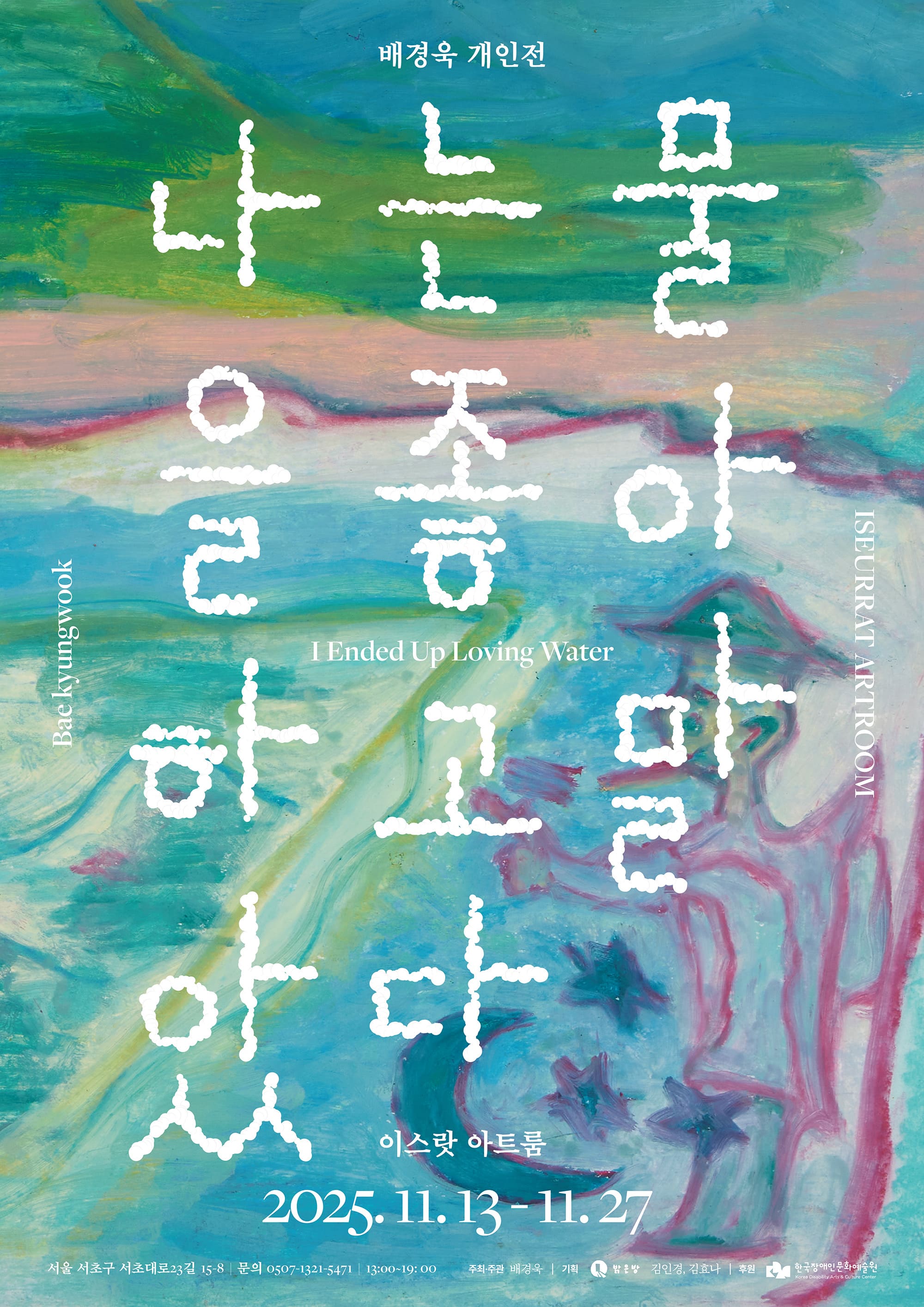 배경욱 개인전 〈나는 물을 좋아하고 말았다〉 포스터.
푸른색과 분홍색이 섞인 유화 배경 위에 흰 점선 글씨로 전시 제목이 적혀 있으며, 하단에 “2025.11.13–11.27, 이스랏 아트룸” 정보가 표시됨.