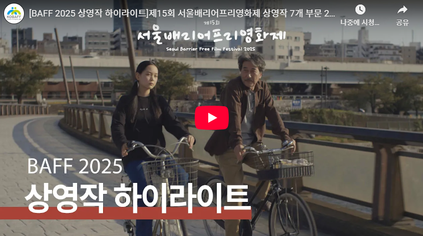 제15회 서울배리어프리영화제 상영작 하이라이트