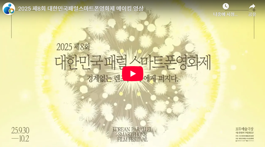 2025 제8회 대한민국패럴스마트폰영화제 메이킹 영상