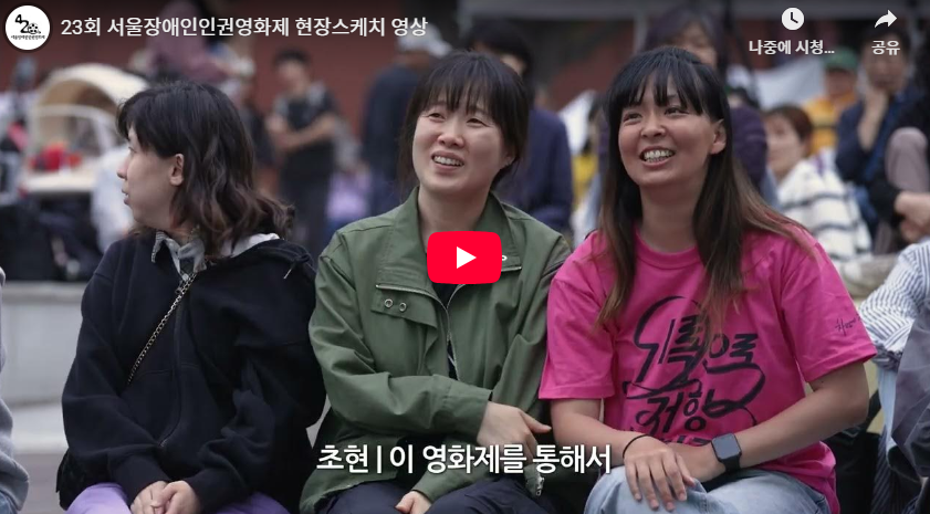 23회 서울장애인인권영화제 현장스케치 영상