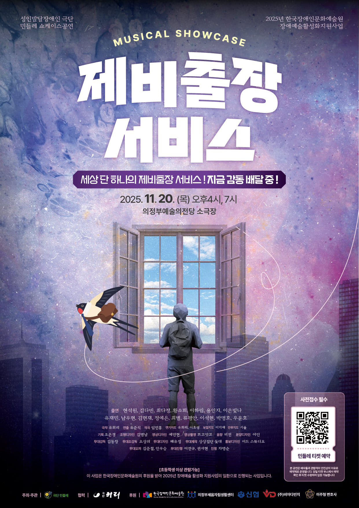 〈제비출장서비스〉 뮤지컬 쇼케이스 포스터.
보랏빛 하늘 아래 창문 앞에 선 인물이 있고, 창문 밖으로 제비 한 마리가 날아가는 모습. 공연 정보 “2025.11.20 의정부예술의전당 소극장”이 적혀 있음.