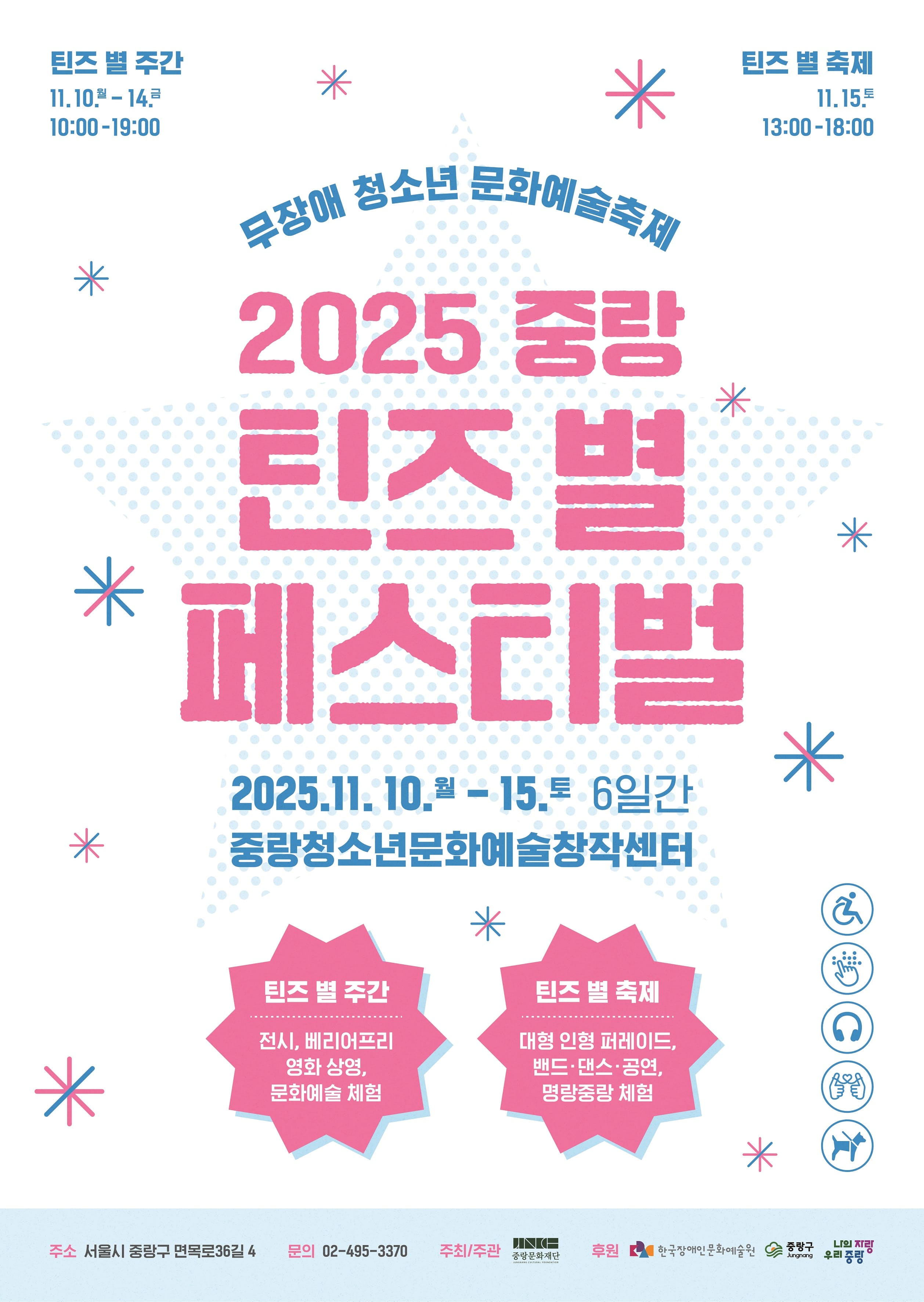 2025 중랑 틴즈 별 페스티벌