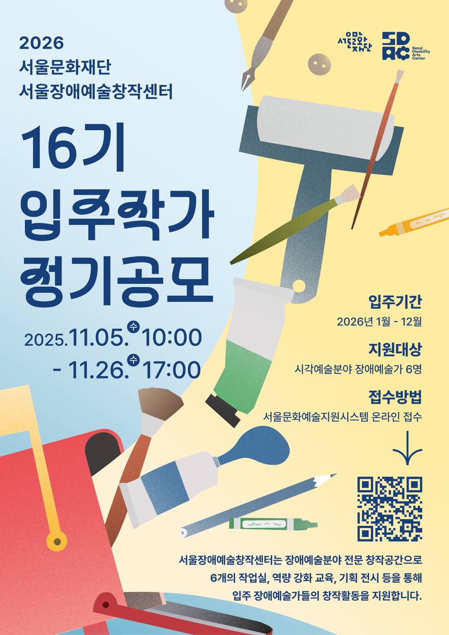 〈2026 서울장애예술창작센터 16기 입주작가 정기공모〉 포스터.
연한 파란색 배경 위에 붓, 물감, 연필 등 미술 도구 그림이 배치되어 있고, 공모 일정(2025.11.05~11.26)과 지원 대상(시각예술분야 장애예술가 6명) 정보가 적혀 있음.