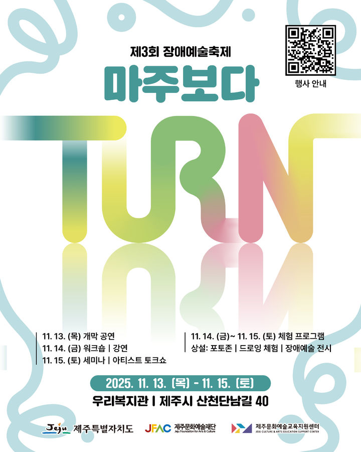 〈제3회 장애예술축제 마주보다 TURN〉 포스터.
초록, 노랑, 분홍색이 섞인 ‘TURN’ 글자가 중앙에 크게 보이고, 하단에 일정(2025.11.13~11.15)과 장소(우리복지관, 제주 산천단남길 40) 정보가 안내되어 있음.