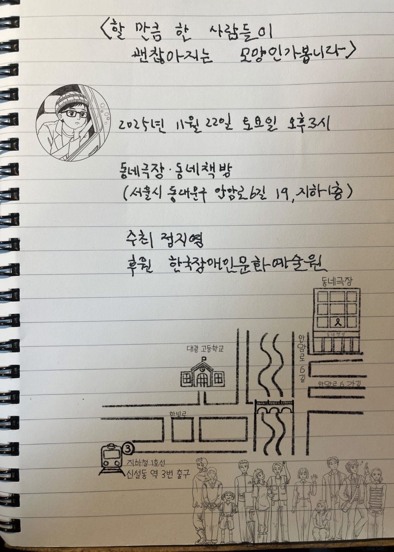 손글씨로 적힌 공연 안내가 노트 위에 적혀 있고, 왼쪽에는 운전석에 앉은 인물을 그린 작은 원형 그림이 있다. 하단에는 동네책방 ‘동네극장’으로 가는 약도와 여러 사람이 함께 서 있는 흑백 드로잉이 배치되어 있다.