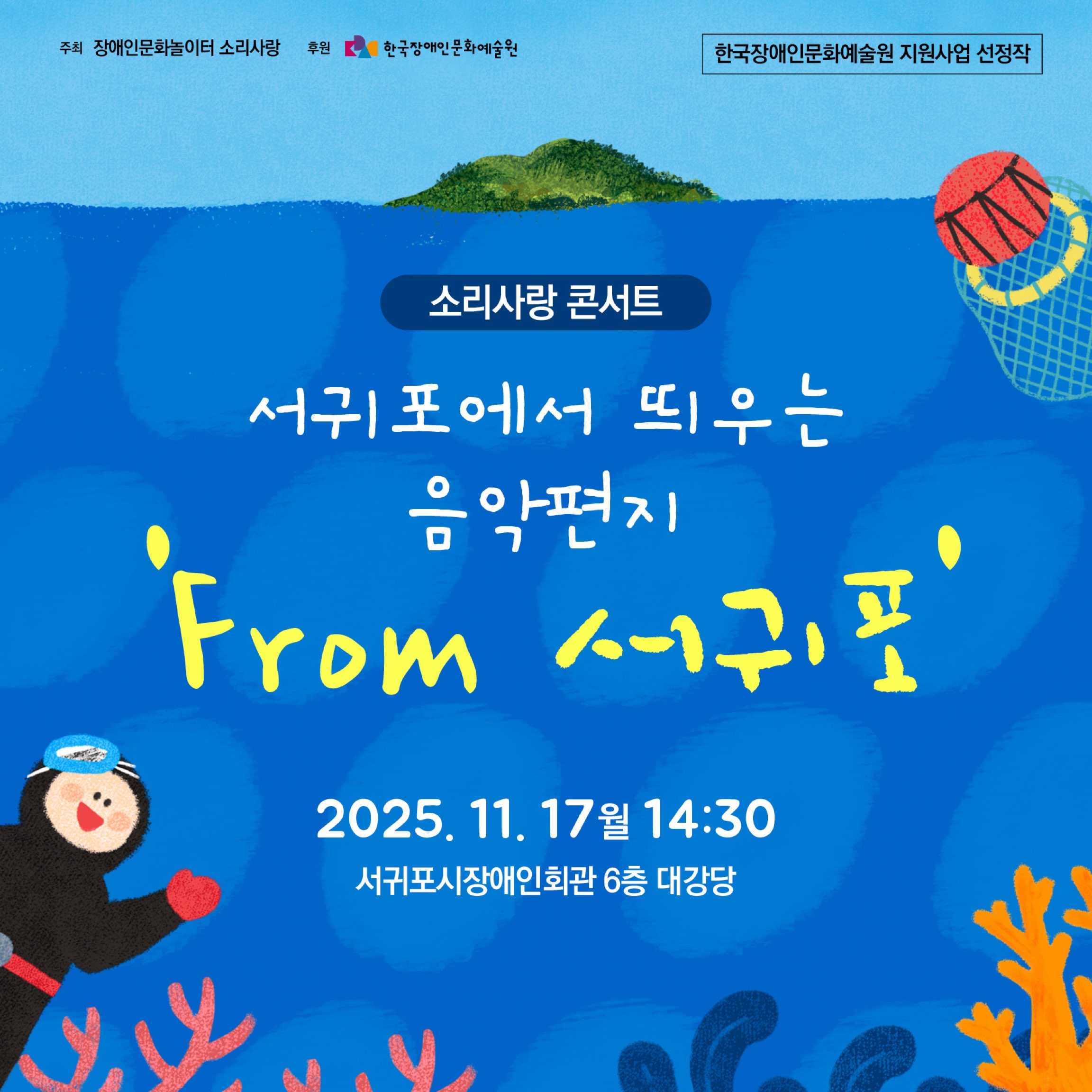 파란 바다 배경에 해녀 일러스트가 있는 포스터.
소리사랑 콘서트 ‘서귀포에서 띄우는 음악편지 From 서귀포’,
2025년 11월 17일 오후 2시 30분,
서귀포시장애인회관 6층 대강당에서 진행됨.