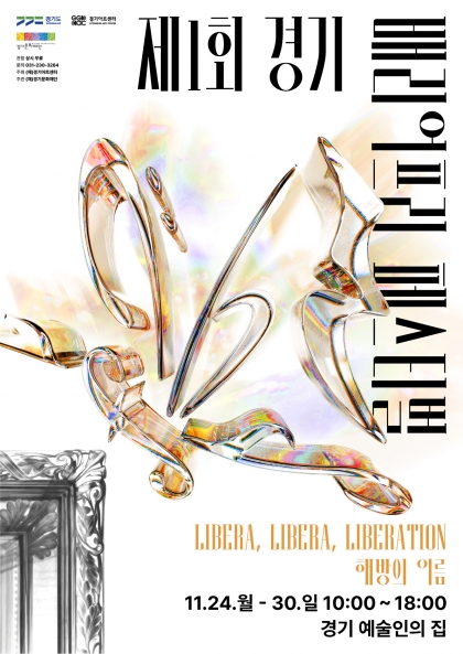 “제1회 경기 배리어프리 페스티벌 포스터. ‘해방의 이름: LIBERA, LIBERA, LIBERATION’. 행사 기간 11월 24일부터 30일, 오전 10시부터 오후 6시. 장소 경기 예술인의 집.”
