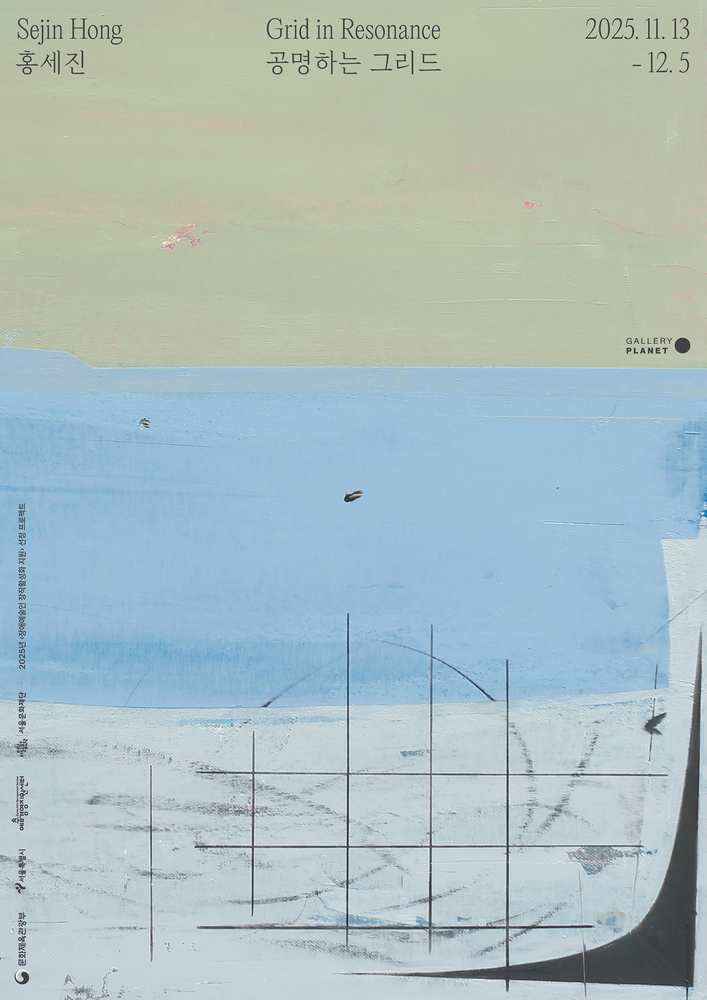“홍세진 개인전 ‘공명하는 그리드’ 포스터. 전시 기간 2025년 11월 13일부터 12월 5일까지, 갤러리 플래닛.”