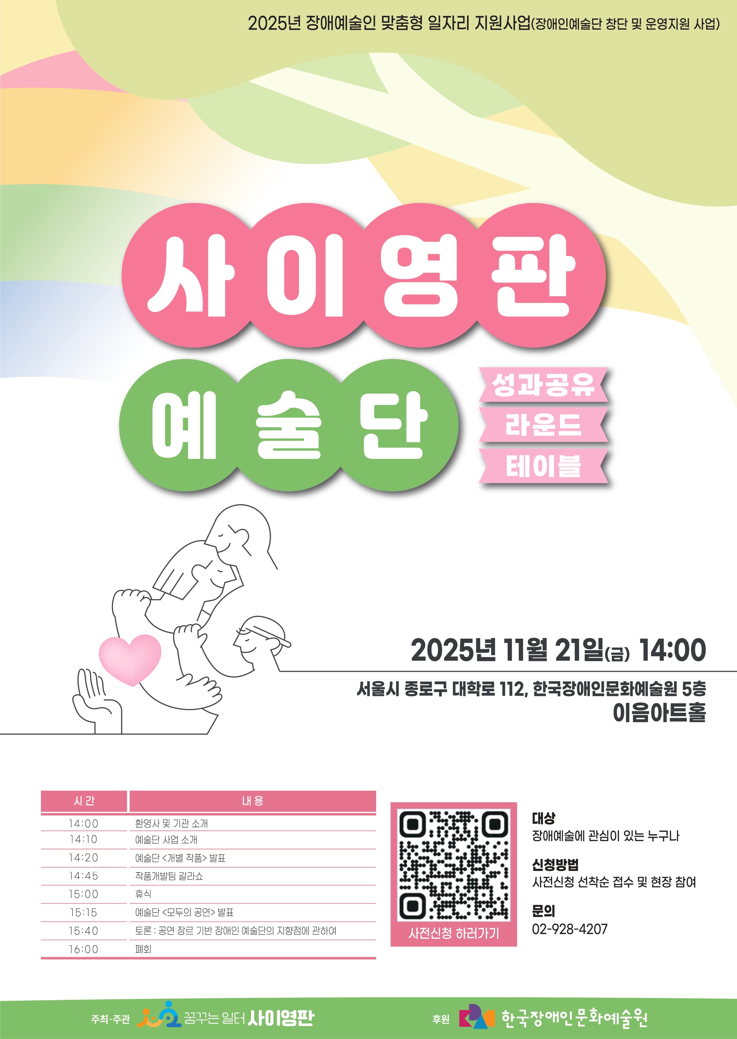 2025 사이영판 예술단 성과 공유 라운드테이블