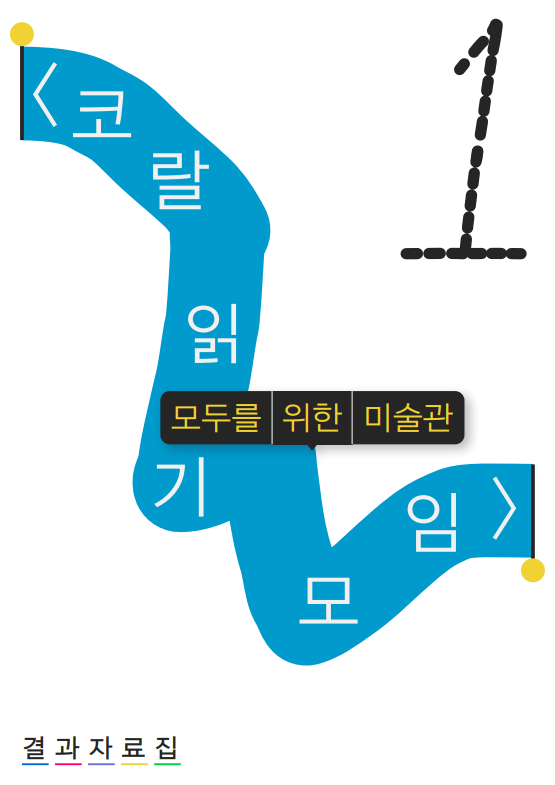 코랄 읽기 모임 - 모두를 위한 미술관