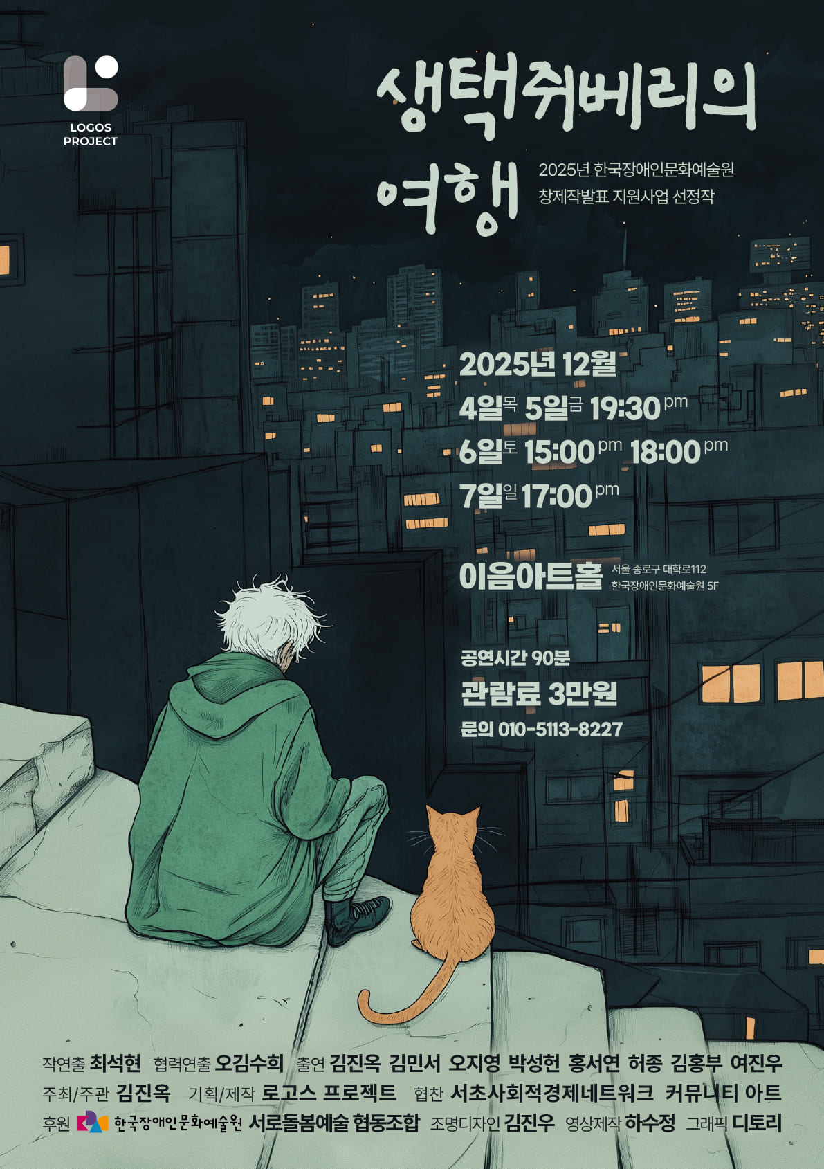 연극 생택쥐베리의 여행 포스터. 2025년 12월 4~7일, 서울 종로구 대학로 112 이음아트홀에서 공연.