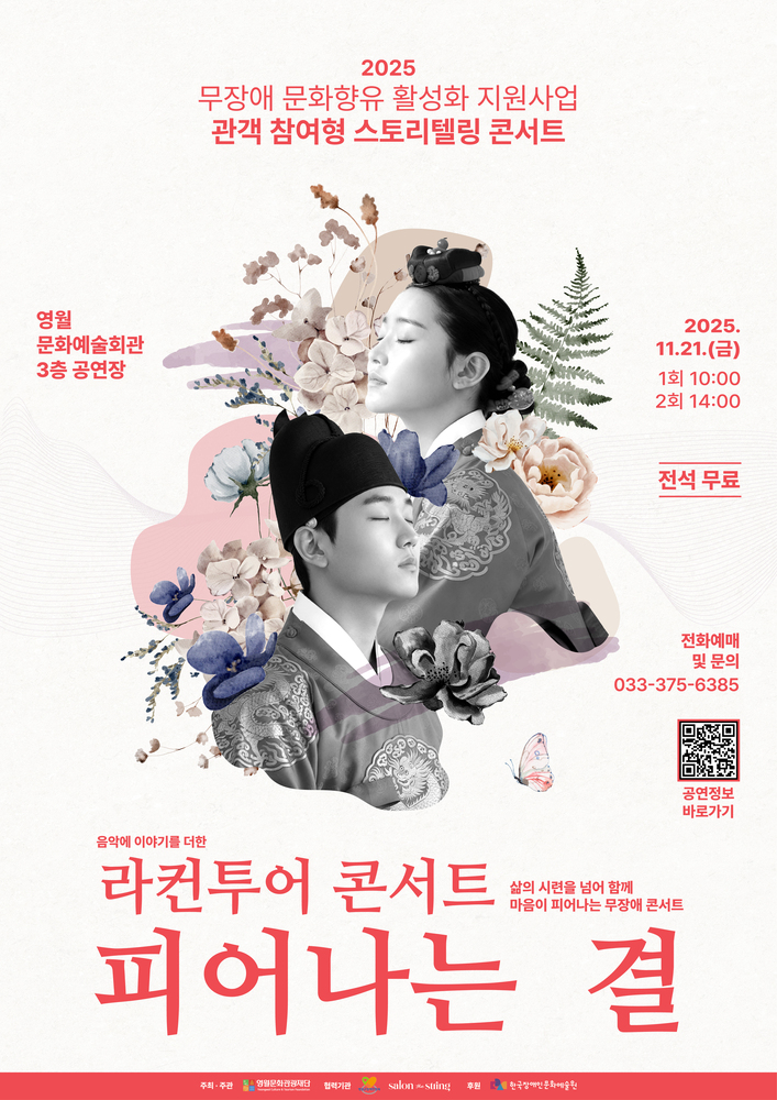 라컨투어 콘서트 피어나는 결 포스터. 2025년 11월 21일, 영월 문화예술회관 3층 공연장, 오전 10시·오후 2시 공연.