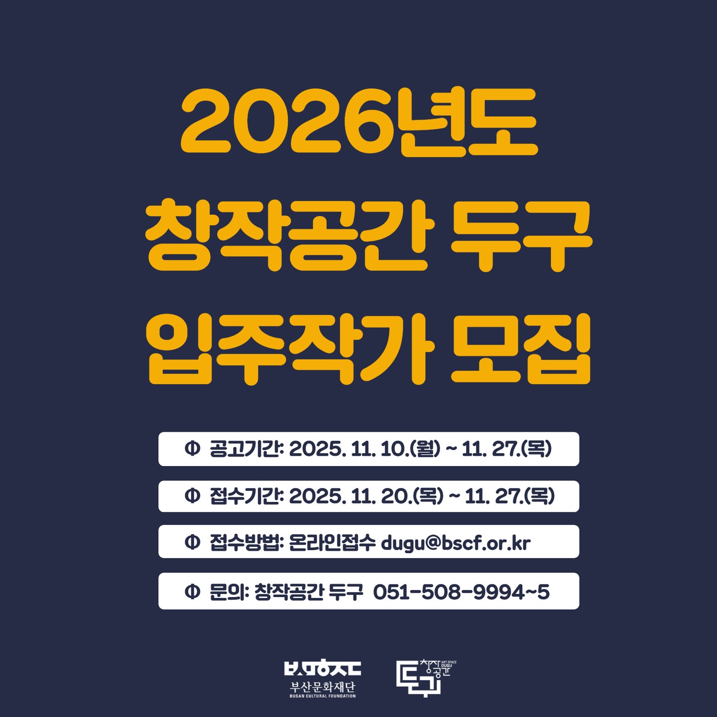 2026년도 창작공간 두구 입주작가 모집 포스터. 공고 11월 10~27일, 접수 11월 20~27일 온라인 접수.