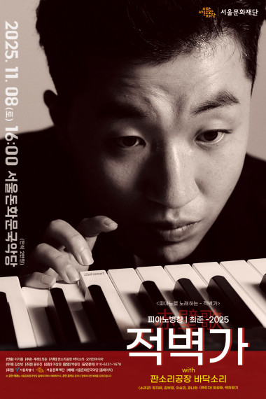 흑백 톤의 포스터로, 피아노 건반 위에 손을 얹고 정면을 응시하는 남성 연주자의 얼굴이 크게 담겨 있다. 하단에는 공연 제목 ‘적벽가 with 판소리공방 바닷소리’가 붉은 글씨로 강조되어 있다.
일시 2025년 11월 8일 토요일 오후 4시. 장소 서울돈화문국악당.