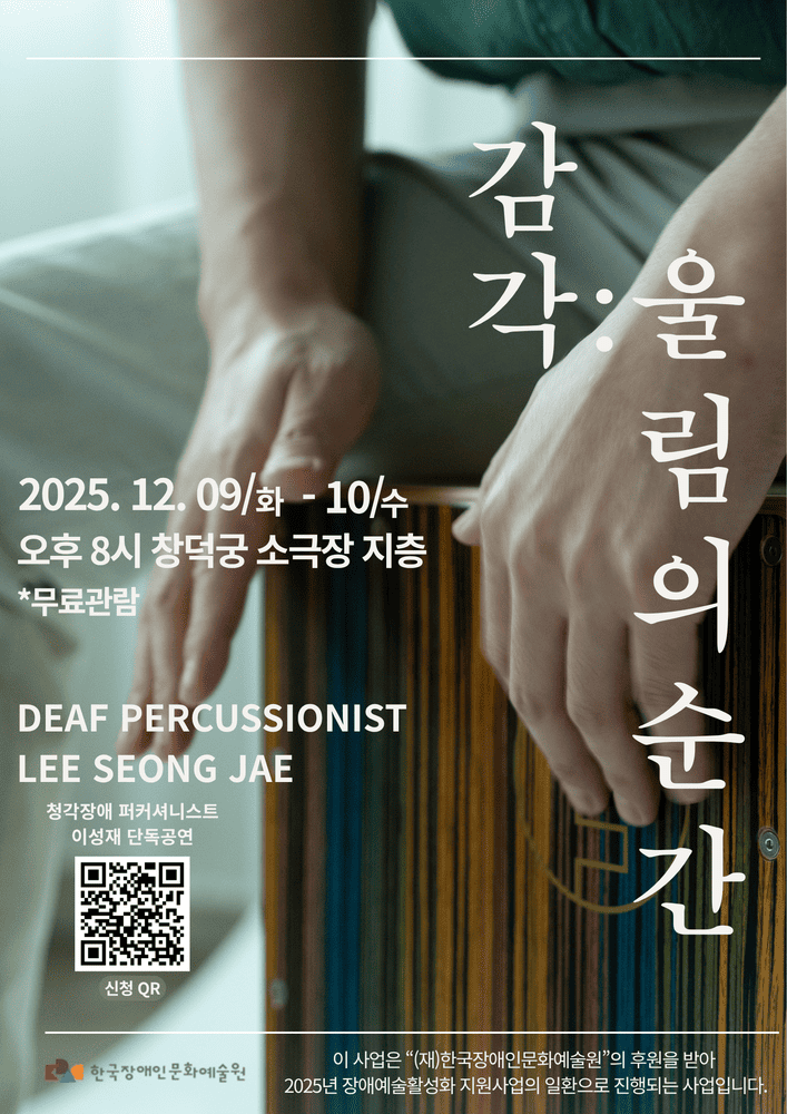2025년 12월 9일(화)~10일(수) 오후 8시, 창덕궁 소극장 지층에서 청각장애 퍼커셔니스트 이성재의 단독공연 <감각: 울림의 순간>이 무료로 열린다.