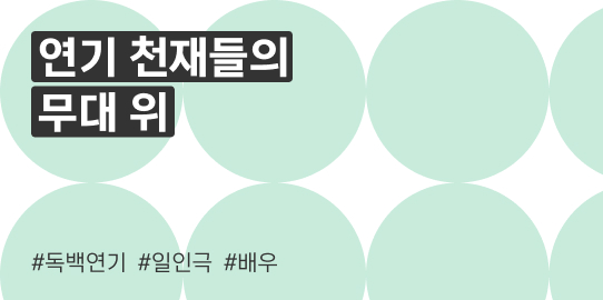 연기 천재들의 무대 위 #독백연기 #일인극 #배우