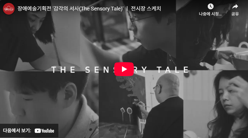 장애예술기획전 《감각의 서사(The Sensory Tale)》  전시장 스케치
