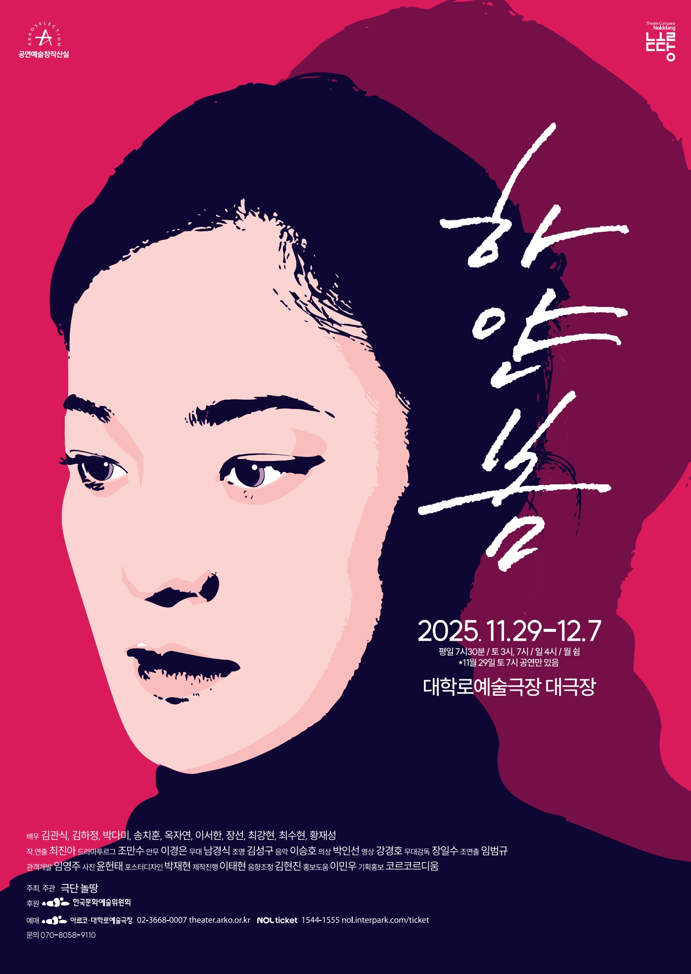 짙은 분홍색과 보라색이 혼합된 배경 위에, 한 여성의 얼굴을 팝아트 스타일로 크게 그린 연극 포스터다. 검은 머리를 뒤로 묶은 여성의 정면 얼굴이 강조되어 있으며, 차분한 표정을 하고 있다. 얼굴 오른쪽 옆에는 흰색 붓글씨로 작품 제목 ‘하얀 봄’이 적혀 있다.
오른쪽 하단에는 공연 정보가 쓰여 있다.
2025. 11. 29 – 12. 7
평일 7시 30분 / 토 3시, 7시 / 일 4시 / 월 쉬는 날 (단, 11월 29일 토요일은 7시 공연만 진행)
장소: 대학로예술극장 대극장