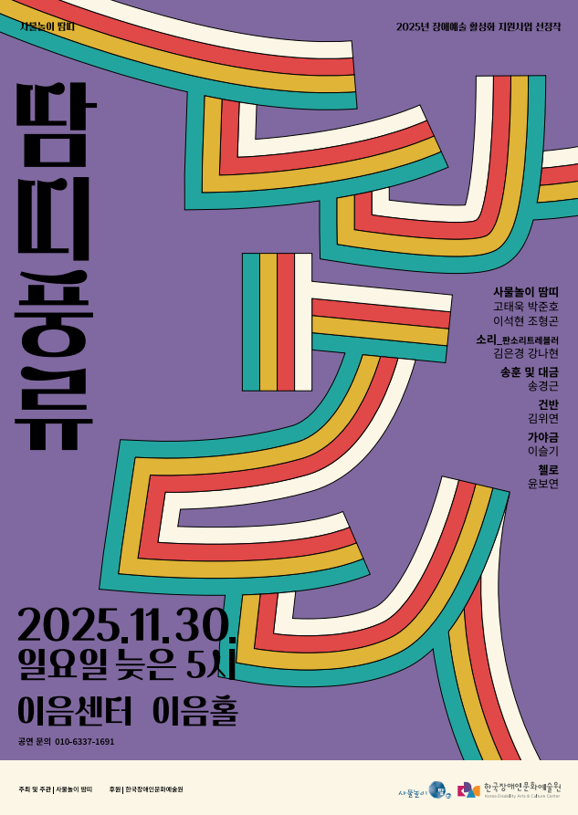 보라색 배경 위에 굵고 둥근 형태의 리본같은 곡선 패턴이 빨강·노랑·초록·청록 등 여러 색으로 반복되며 화면을 크게 채우고 있다. 왼쪽에는 세로형 제목 ‘땀띠풍류’가 검은색 굵은 글자로 배열되어 있고, 오른쪽에는 참여 예술가 이름 목록이 작게 정렬되어 있다. 하단에는 공연 정보가 크게 적혀 있으며 ‘2025년 11월 30일 일요일 늦은 5시, 이음센터 이음홀’ 공연 안내와 문의 전화번호가 포함된다. 포스터 맨 아래에는 주최·주관 ‘사물놀이 땀띠’와 후원 ‘한국장애인문화예술원’ 로고가 배치되어 있다.