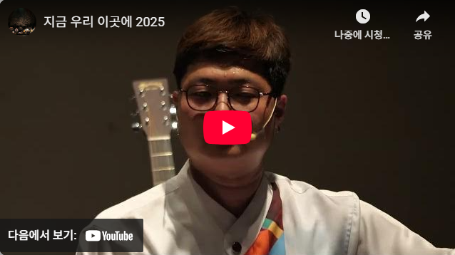 국악 공연 〈지금 우리 이곳에〉