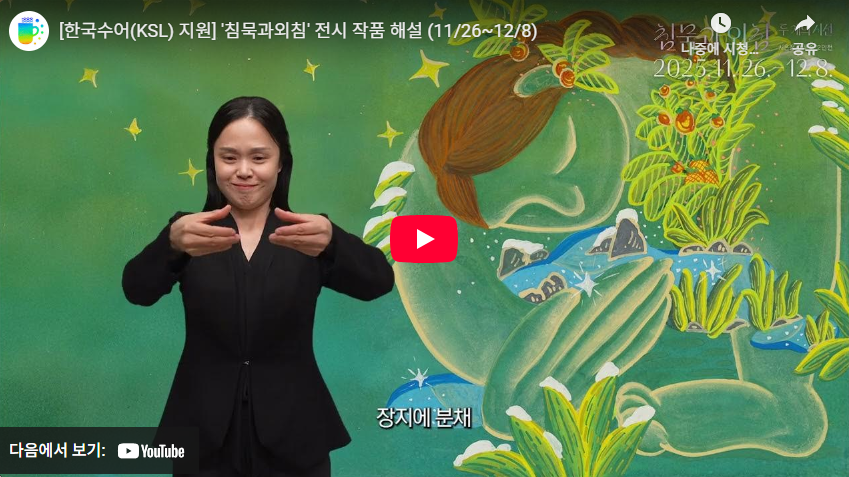 《침묵과 외침》 전시 작품 해설