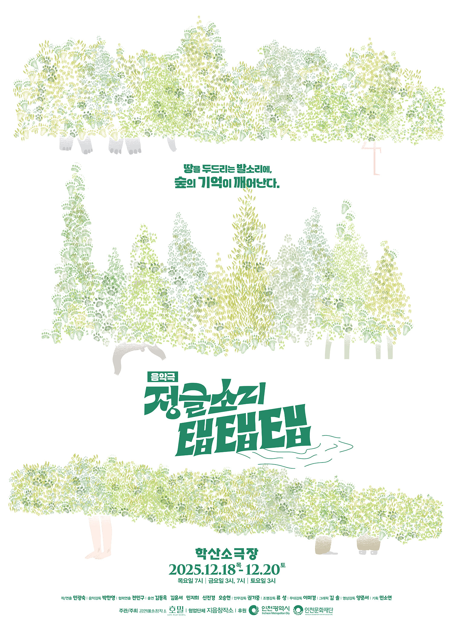 연한 초록색의 잎사귀와 나뭇가지 패턴으로 숲을 형상화한 일러스트 위에 사람들이 걷는 이미지가 숨어 있는 포스터. 중앙에는 “땅을 두드리는 발소리에, 숲의 기억이 깨어난다”라는 문구와 음악극 제목 ‘정글소리 탭탭탭’이 크게 배치돼 있다. 하단에는 2025년 12월 18일부터 20일까지 학산소극장에서 열리는 공연 일정이 적혀 있으며, 배우·스태프 정보와 주관·후원 기관 로고가 함께 표기돼 있다.