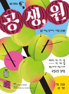 형형색색의 구형 오브제가 겹쳐진 그래픽 배경 위로 공연 제목 ‘공생, 원’이 분홍색 질감의 글자로 크게 쓰여 있는 포스터. 부제 ‘끝은 매실 장아찌, 시작은 공생원’이 함께 적혀 있다. 하단에는 공연 정보가 담겨 있으며, 2025년 12월 11일부터 14일까지 국립극장 달오름에서 진행되고, 평일 19시 30분, 주말 15시 공연임을 알린다.