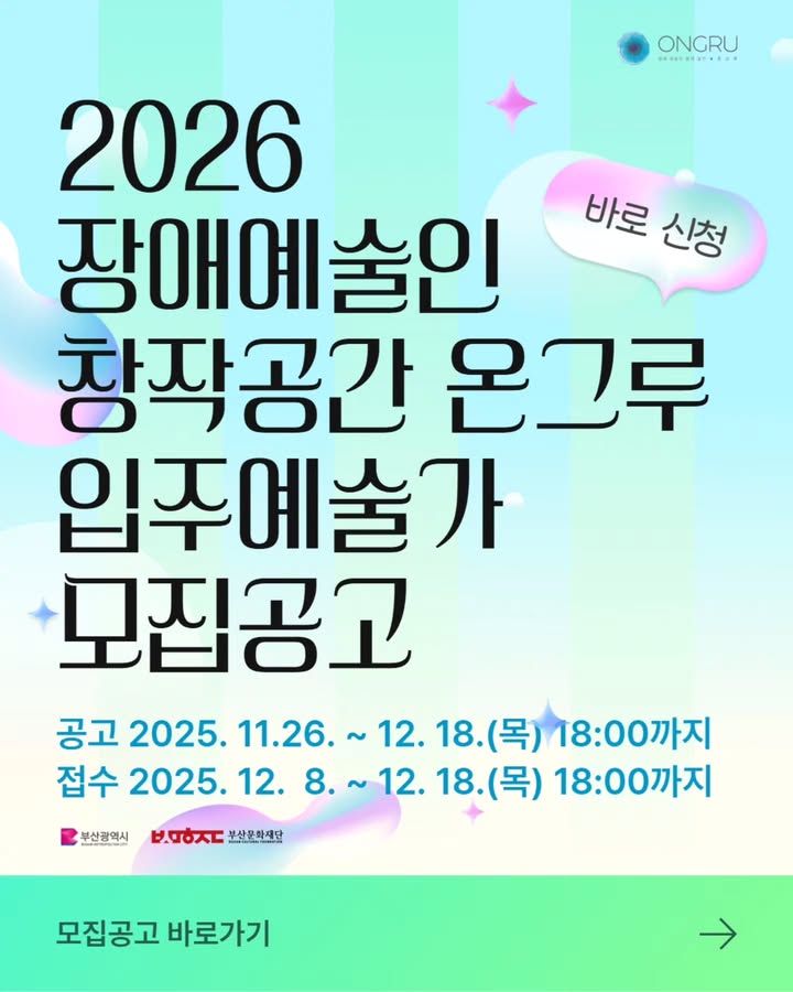 2026년 창작공간 온그루 입주 예술가 모집