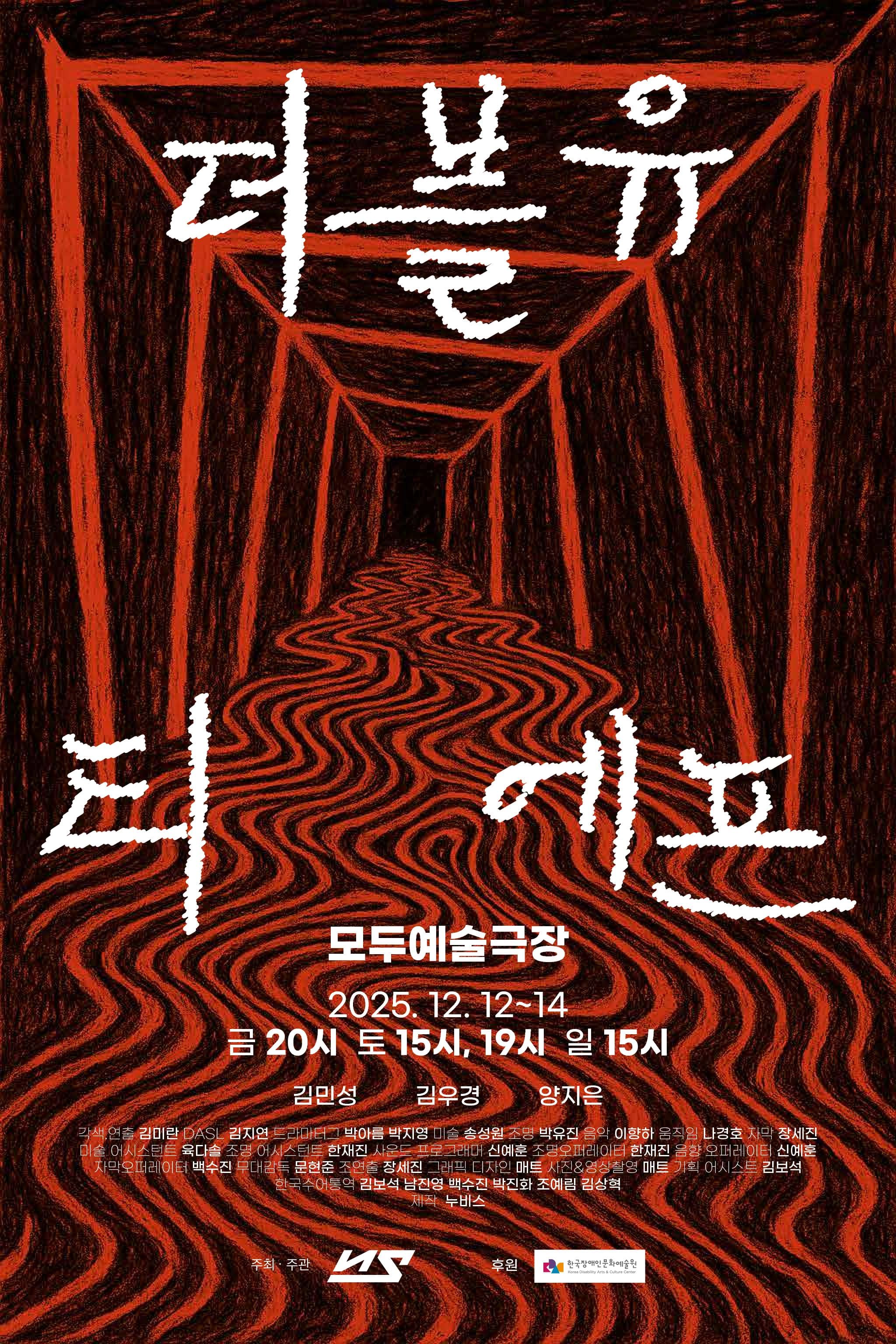 검붉은 색으로 그린 긴 복도와 굽이진 바닥길을 배경으로 한 공연 포스터. 중앙에는 공연 제목 ‘더블유 티에프’가 거칠고 하얀 붓글씨로 크게 적혀 있다. 하단에는 공연 장소 ‘모두예술극장’과 일정 2025년 12월 12일부터 14일, 금요일 20시·토요일 15시와 19시·일요일 15시로 안내되어 있으며, 출연진 김민성·김우경·양지은의 이름이 표기되어 있다.