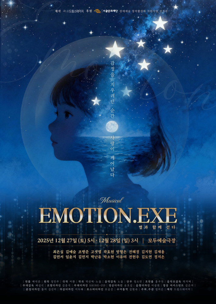 푸른 밤하늘과 은하수가 펼쳐진 배경 위에 별빛을 바라보는 소녀의 옆모습을 중심으로 한 뮤지컬 포스터. 소녀의 실루엣 안에는 바다와 달빛이 어우러진 장면이 겹쳐 보이며, “감정을 지우려던 순간 사랑이 깨어났다”라는 문구가 세로로 적혀 있다. 포스터 아래에는 공연 제목 ‘Musical EMOTION.EXE – 별과 함께 걷다’, 공연 일정 2025년 12월 27일(토) 오후 5시, 12월 28일(일) 오후 3시, 장소 모두예술극장이 안내되어 있다. 하단에는 출연진과 제작진 정보가 작은 글씨로 빼곡히 기재돼 있다.