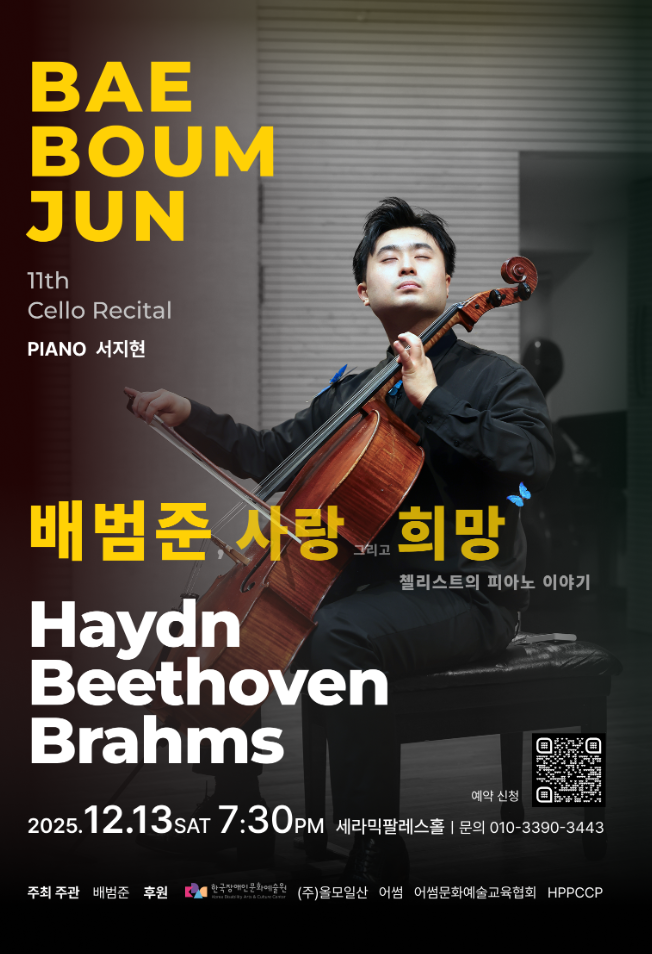 검은 배경 위에서 첼로를 연주하는 첼리스트 배범준의 모습이 크게 배치된 리사이틀 포스터. 왼쪽에는 큼직한 노란·흰색 글자로 ‘BAE BOUM JUN 11th Cello Recital, PIANO 서지현’이 적혀 있다. 중앙에는 공연 제목 ‘배범준 사랑 그리고 희망 – 첼리스트의 피아노 이야기’가 쓰여 있다. 하단에는 공연 정보 2025년 12월 13일 토요일 오후 7시 30분, 세라믹팔레스타홀, 예약 문의 전화번호, QR코드 및 후원 기관 로고가 배치되어 있다.