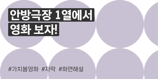 안방극장 1열에서 영화 보자! #가치봄영화 #자막 #화면해설