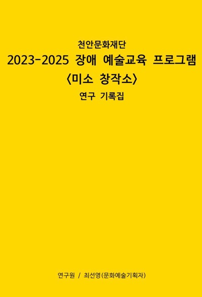 장애 예술교육 프로그램  <미소 창작소>