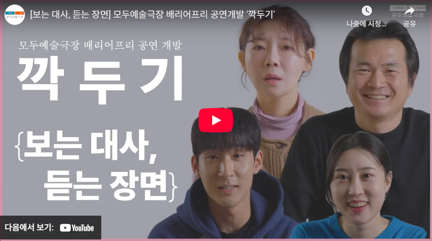 [보는 대사, 듣는 장면] 배리어프리 공연개발 〈깍두기〉