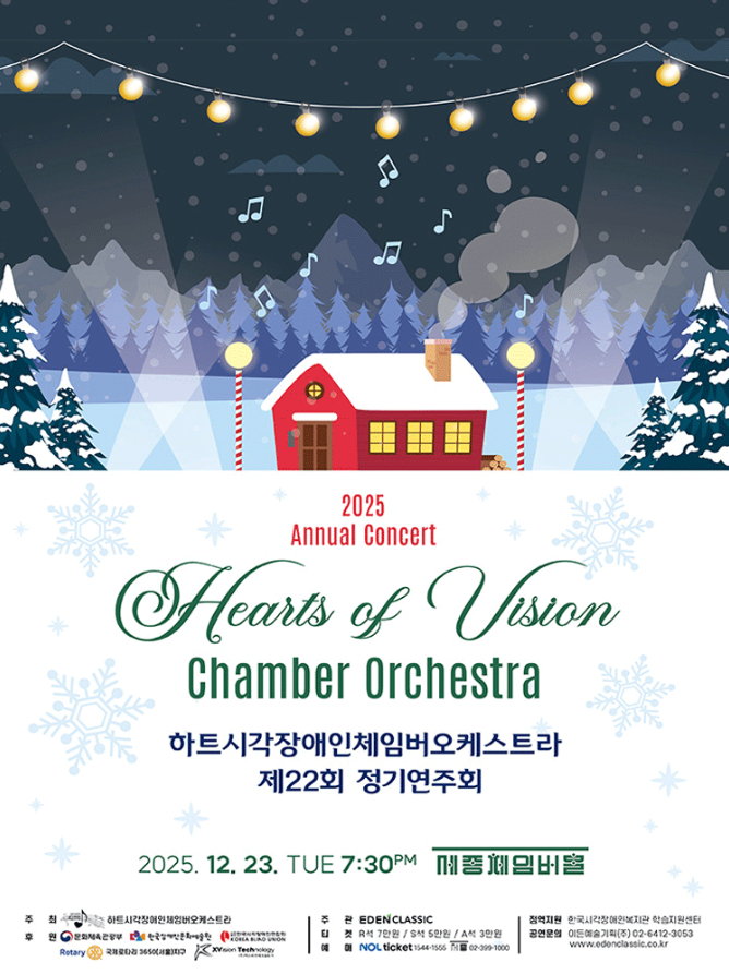 하트시각장애인체임버오케스트라 제23회 정기연주회